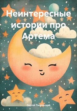 Читать Неинтересные истории про Артема