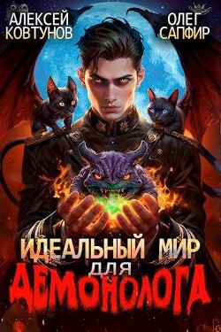 Читать Идеальный мир для Демонолога 2