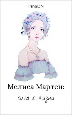 Читать Мелиса Мартен: сила к жизни