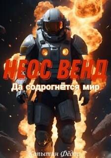 Читать Неос Венд II