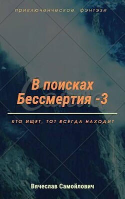 Читать В поисках бессмертия. Том 3