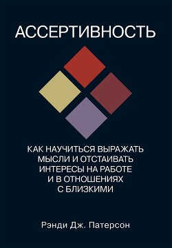 Читать Ассертивность: как научиться выражать мысли и отстаивать интересы на работе и в отношениях с близкими