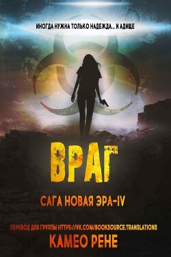 Читать Враг