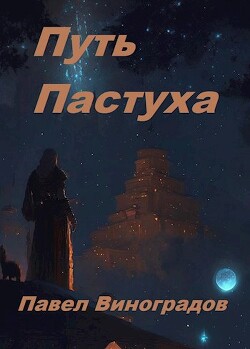 Путь Пастуха