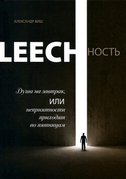 Читать Leechность. Том I: Душа на завтрак или неприятности приходят по пятницам