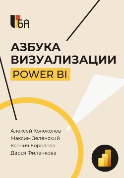 Азбука визуализации Power BI