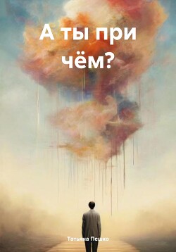 Читать А ты при чём?