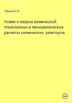 Читать Новое в теории химической технологии и технологических расчетах химических реакторов