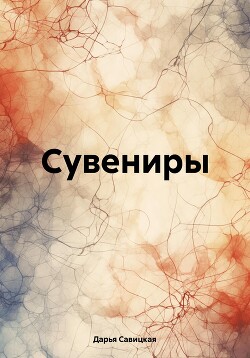 Читать Сувениры