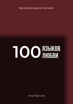 Читать 100 Языков Любви