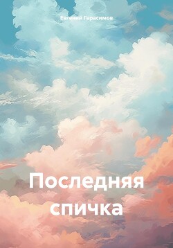 Читать Последняя спичка