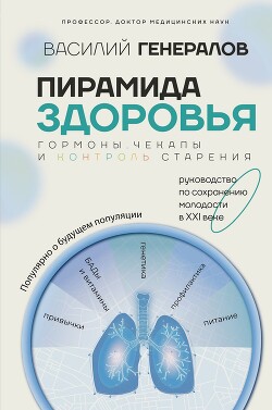 Читать Пирамида здоровья: гормоны, чекапы и контроль старения