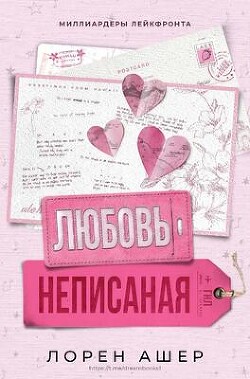 Читать Неписанная любовь