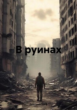 Читать В руинах