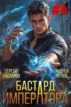 Читать Бастард Императора. Том 4