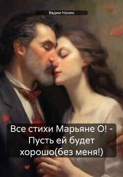 Читать Все стихи Марьяне О! – Пусть ей будет хорошо(без меня!)