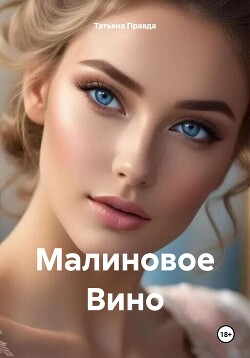 Читать Малиновое Вино