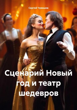 Читать Сценарий Новый год и театр шедевров