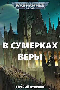 Читать В сумерках веры