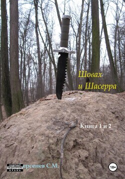 Читать Шовах и Шасерра. Книга 1 и 2