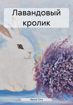 Читать Лавандовый кролик