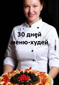 Читать 30 дней меню-худей