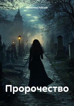 Читать Пророчество