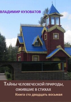 Читать Тайны человеческой природы, ожившие в стихах. Книга сто двадцать восьмая