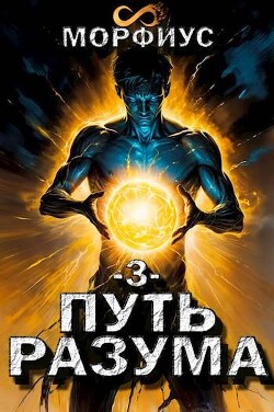 Читать Путь разума 3