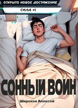 Читать Сонный воин 1