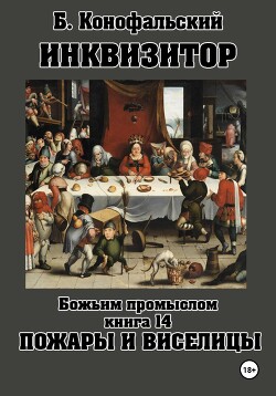 Читать Инквизитор. Божьим промыслом. Книга 14. Пожары и виселицы