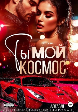 Читать Ты – мой космос