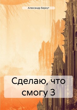 Читать Сделаю, что смогу 3