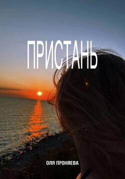 Читать Пристань