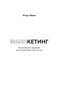 Читать Маннкетинг. 40 авторских моделей, инструментов и чек-листов