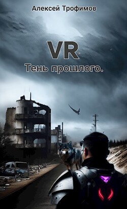 Читать VR 3. Тень прошлого