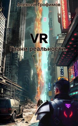 Читать Грани реальности