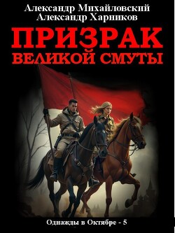 Читать Призрак великой смуты