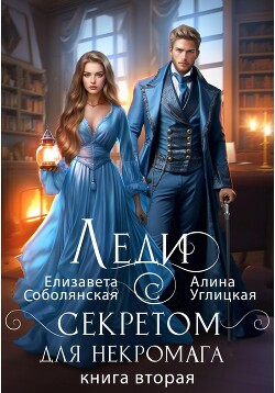 Читать Леди с секретом для некромага. Книга 2