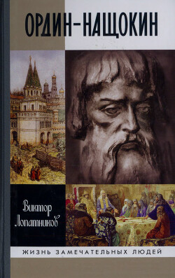 Читать Ордин-Нащокин. Опередивший время