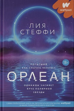 Читать Орлеан