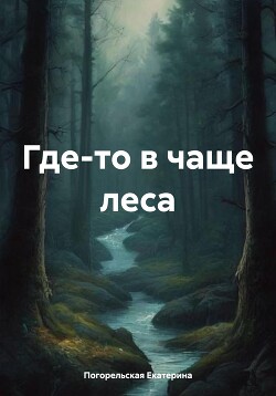 Читать Где-то в чаще леса