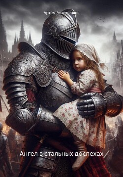 Читать Ангел в стальных доспехах