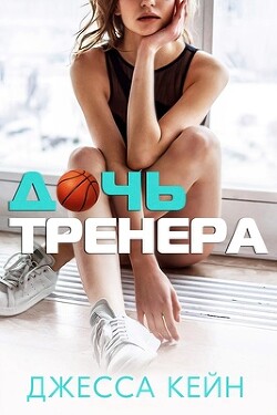 Читать Дочь тренера