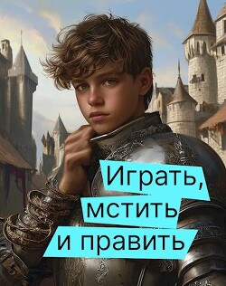 Читать Играть, мстить и править