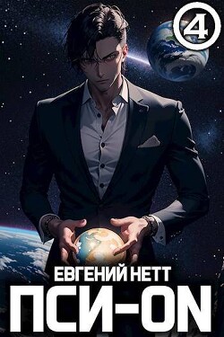 Читать Пси-ON. Книга IV