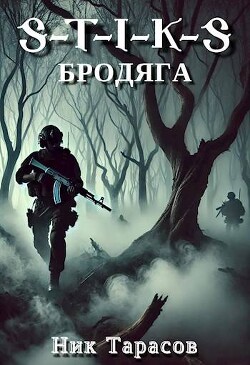 Читать S-T-I-K-S: Бродяга