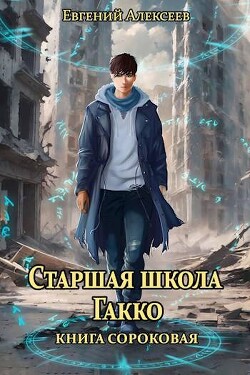 Читать Старшая школа Гакко. Книга сороковая