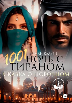 Читать 1001 Ночь с Тираном. Сказка о Порочном