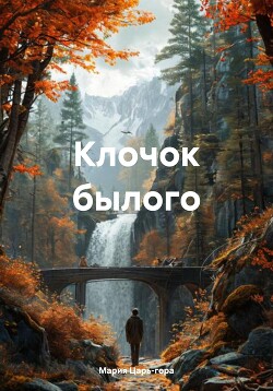 Читать Клочок былого